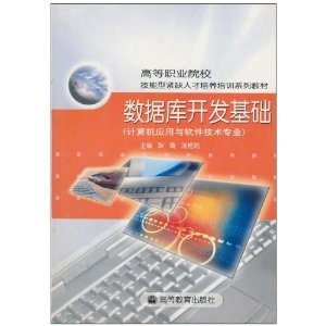 數(shù)據(jù)庫開發(fā)基礎(chǔ) 計算機應(yīng)用與軟件技術(shù)專業(yè)